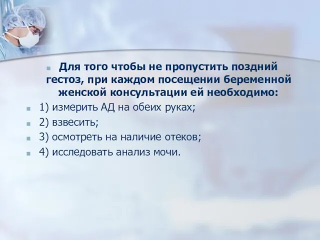 Для того чтобы не пропустить поздний гестоз, при каждом посещении