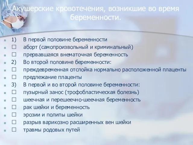 Акушерские кровотечения, возникшие во время беременности. 1) В первой половине