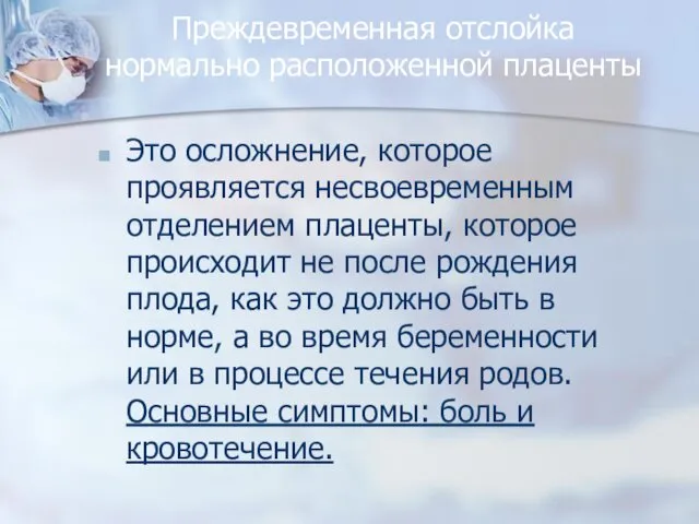 Преждевременная отслойка нормально расположенной плаценты Это осложнение, которое проявляется несвоевременным