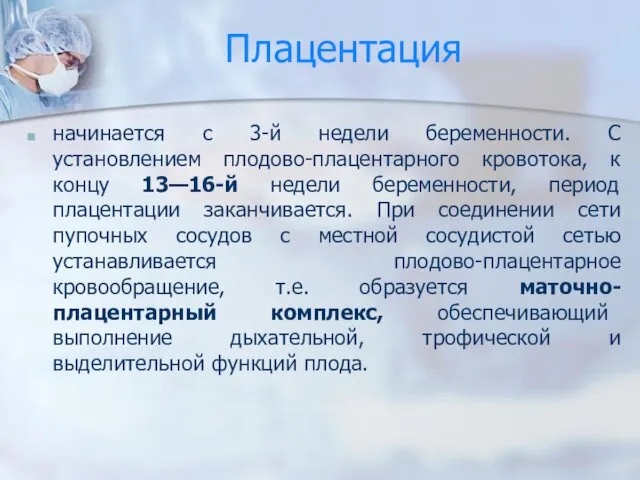 Плацентация начинается с 3-й недели беременности. С установлением плодово-плацентарного кровотока,