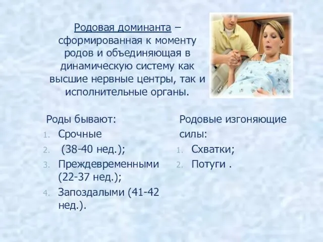 Родовая доминанта – сформированная к моменту родов и объединяющая в