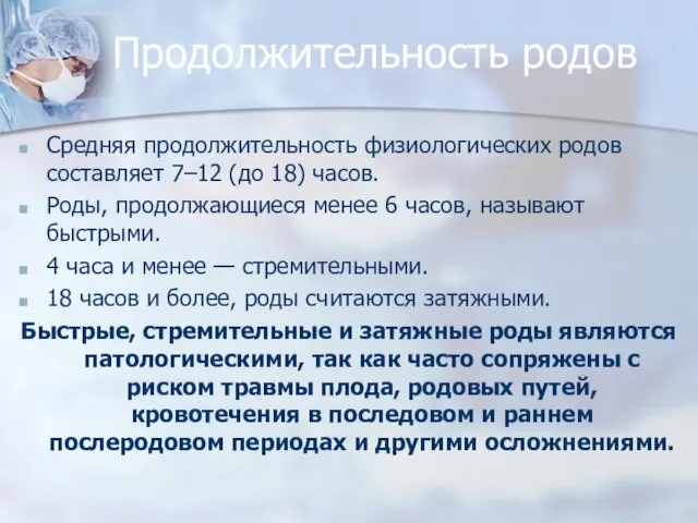 Продолжительность родов Средняя продолжительность физиологических родов составляет 7–12 (до 18)