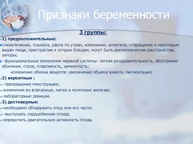 Признаки беременности 3 группы: 1) предположительные: слюнотечение, тошнота, рвота по