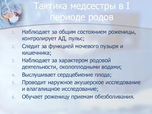 Тактика медсестры в I периоде родов Наблюдает за общим состоянием