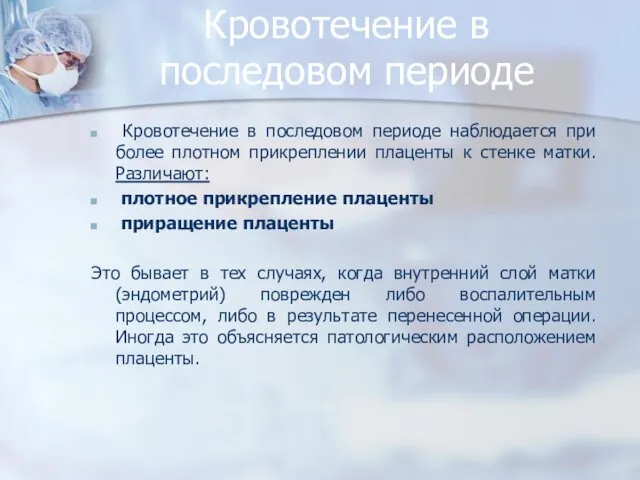 Кровотечение в последовом периоде Кровотечение в последовом периоде наблюдается при