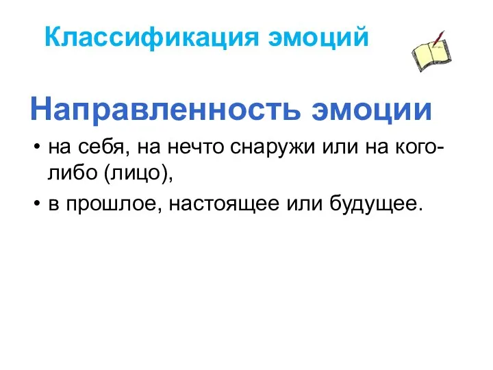 Классификация эмоций Направленность эмоции на себя, на нечто снаружи или