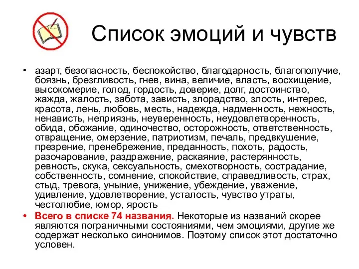 Список эмоций и чувств азарт, безопасность, беспокойство, благодарность, благополучие, боязнь,