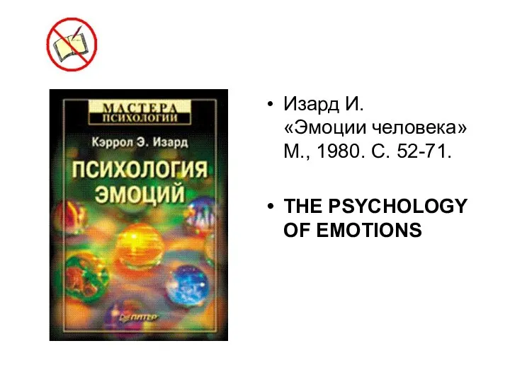 Изард И. «Эмоции человека» М., 1980. С. 52-71. THE PSYCHOLOGY OF EMOTIONS
