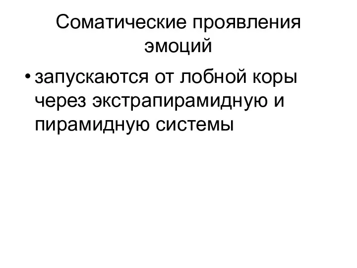 Соматические проявления эмоций запускаются от лобной коры через экстрапирамидную и пирамидную системы