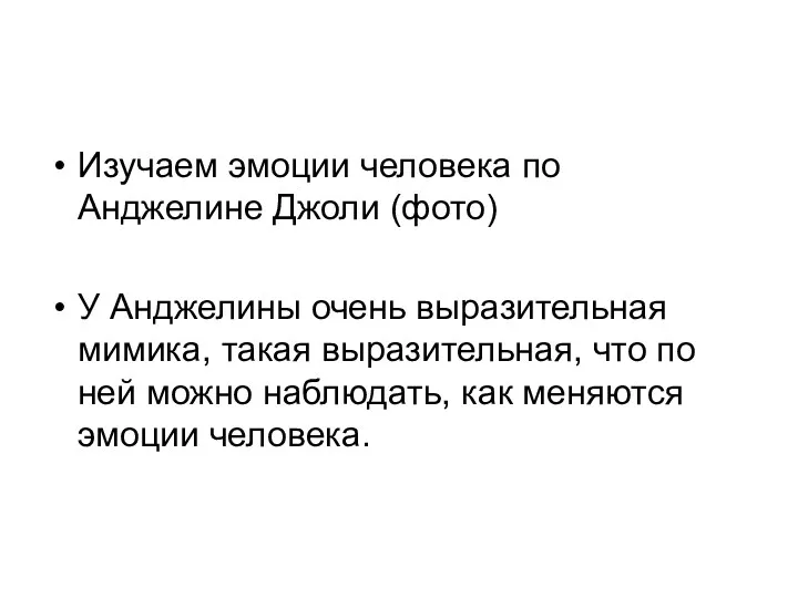 Изучаем эмоции человека по Анджелине Джоли (фото) У Анджелины очень