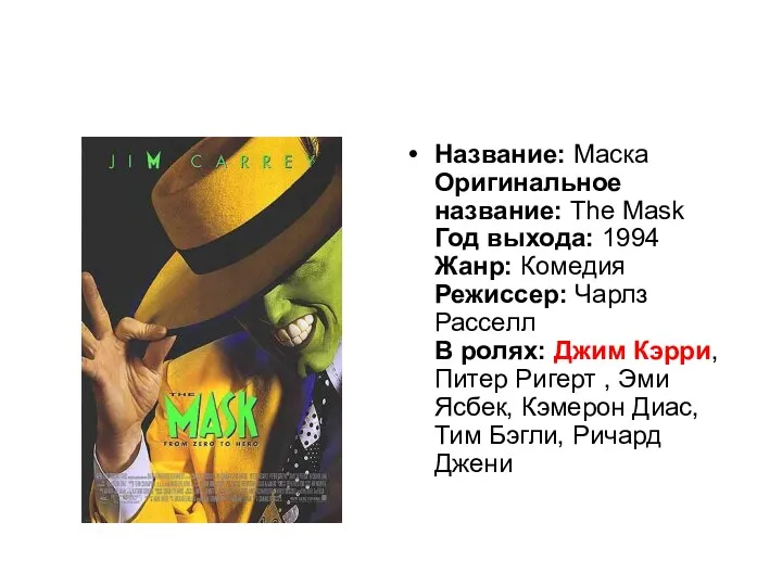 Название: Маска Оригинальное название: The Mask Год выхода: 1994 Жанр: