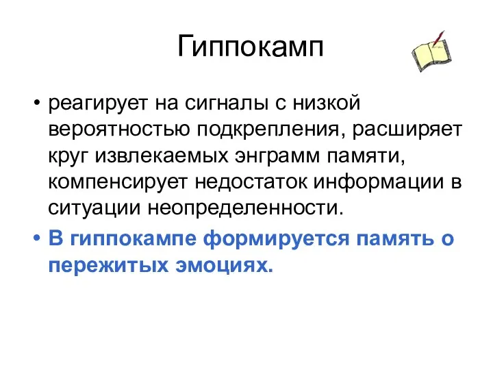 Гиппокамп реагирует на сигналы с низкой вероятностью подкрепления, расширяет круг