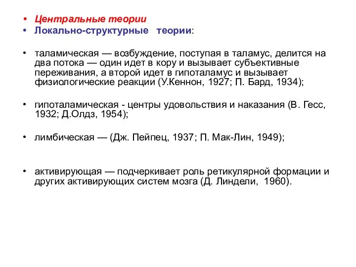 Центральные теории Локально-структурные теории: таламическая — возбуждение, поступая в таламус,