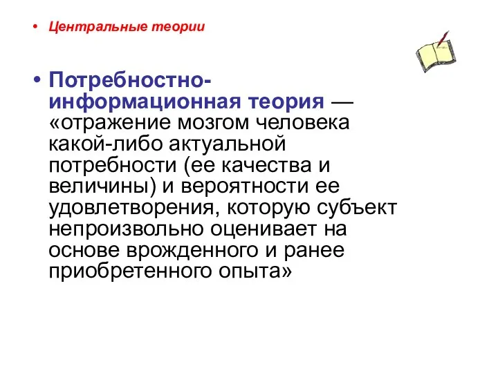 Центральные теории Потребностно-информационная теория — «отражение мозгом человека какой-либо актуальной