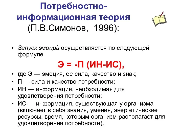 Потребностно-информационная теория (П.В.Симонов, 1996): Запуск эмоций осуществляется по следующей формуле