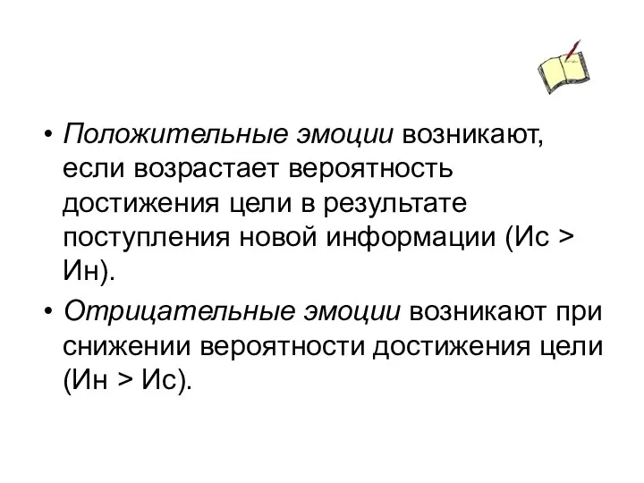 Положительные эмоции возникают, если возрастает вероятность достижения цели в результате