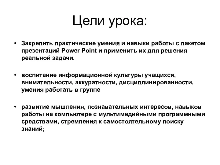 Цели урока: Закрепить практические умения и навыки работы с пакетом презентаций Power Point