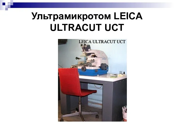 Ультрамикротом LEICA ULTRACUT UCT