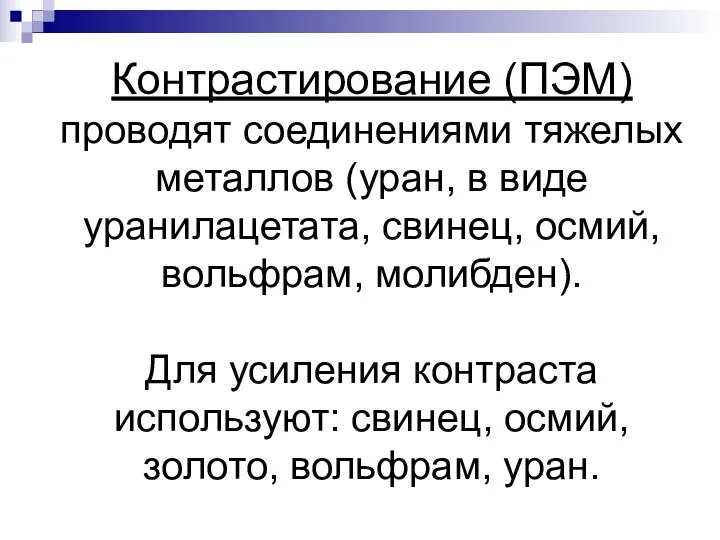 Контрастирование (ПЭМ) проводят соединениями тяжелых металлов (уран, в виде уранилацетата,