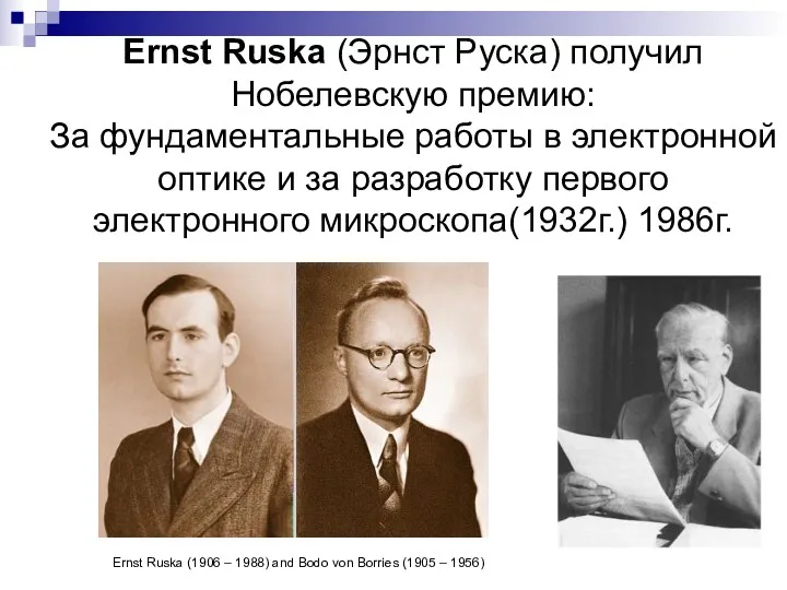 Ernst Ruska (Эрнст Руска) получил Нобелевскую премию: За фундаментальные работы