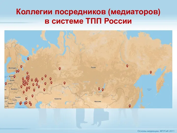 Коллегии посредников (медиаторов) в системе ТПП России