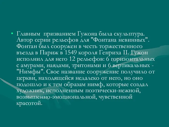 Главным призванием Гужона была скульптура. Автор серии рельефов для "Фонтана