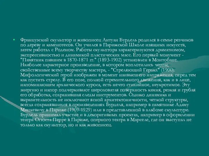 Французский скульптор и живописец Антуан Бурдель родился в семье резчиков