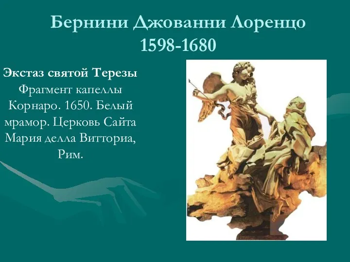 Бернини Джованни Лоренцо 1598-1680 Экстаз святой Терезы Фрагмент капеллы Корнаро.