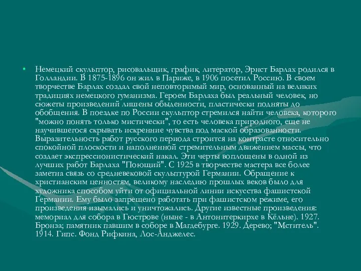 Немецкий скульптор, рисовальщик, график, литератор, Эрнст Барлах родился в Голландии.