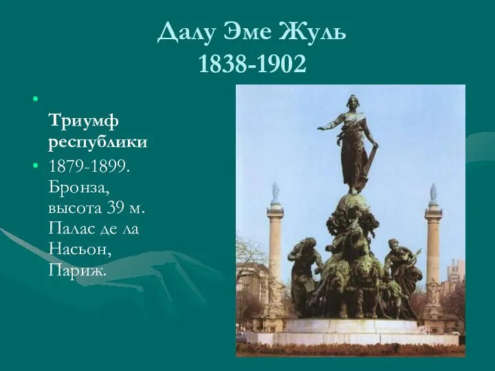 Далу Эме Жуль 1838-1902 Триумф республики 1879-1899. Бронза, высота 39 м. Палас де ла Насьон, Париж.