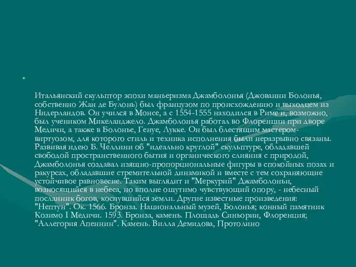 Итальянский скульптор эпохи маньеризма Джамболонья (Джованни Болонья, собственно Жан де