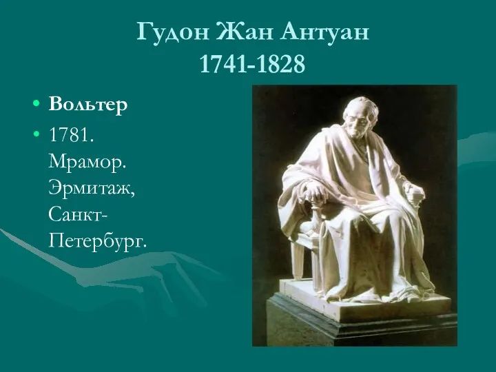 Гудон Жан Антуан 1741-1828 Вольтер 1781. Мрамор. Эрмитаж, Санкт-Петербург.