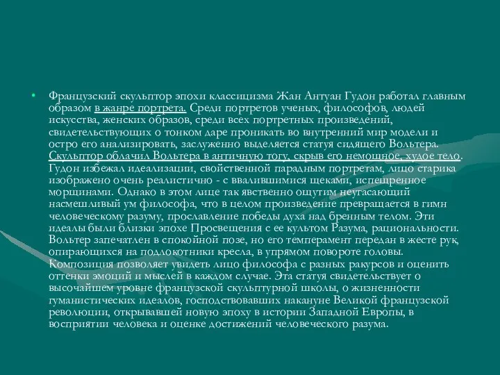 Французский скульптор эпохи классицизма Жан Антуан Гудон работал главным образом