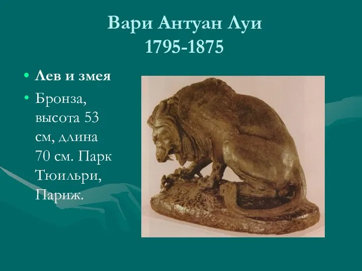 Вари Антуан Луи 1795-1875 Лев и змея Бронза, высота 53