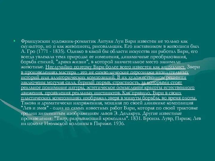 Французскии художник-романтик Антуан Луи Бари известен не только как скульптор,