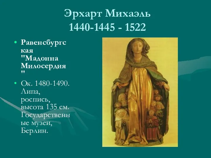 Эрхарт Михаэль 1440-1445 - 1522 Равенсбургская "Мадонна Милосердия" Ок. 1480-1490.