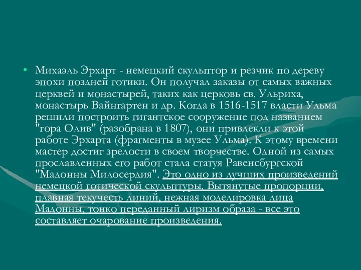 Михаэль Эрхарт - немецкий скульптор и резчик по дереву эпохи