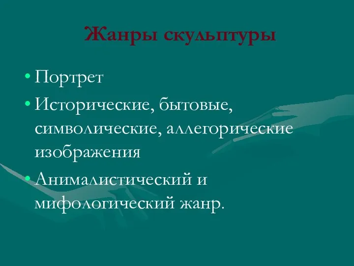 Жанры скульптуры Портрет Исторические, бытовые, символические, аллегорические изображения Анималистический и мифологический жанр.