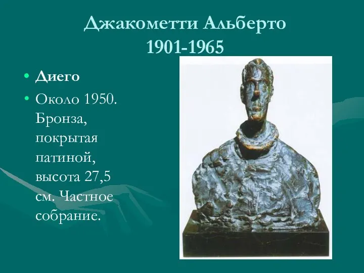 Джакометти Альберто 1901-1965 Диего Около 1950. Бронза, покрытая патиной, высота 27,5 см. Частное собрание.