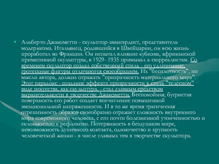 Альберто Джакометти - скульптор-авангардист, представитель модернизма. Итальянец, родившийся в Швейцарии,