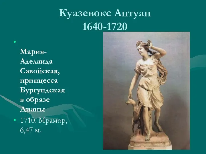 Куазевокс Антуан 1640-1720 Мария-Аделаида Савойская, принцесса Бургундская в образе Дианы 1710. Мрамор, 6,47 м.