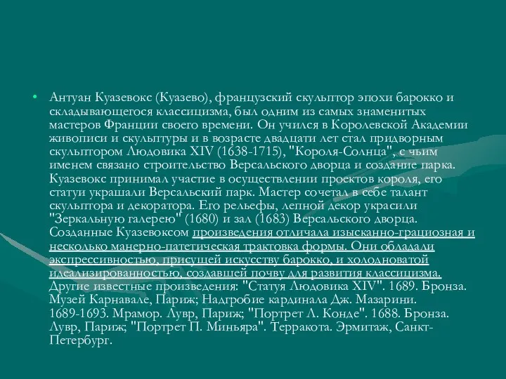 Антуан Куазевокс (Куазево), французский скульптор эпохи барокко и складывающегося классицизма,