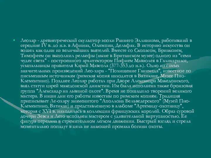 Леохар - древнегреческий скульптор эпохи Раннего Эллинизма, работавший в середине