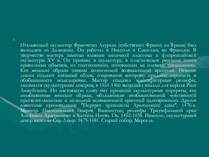 Итальянский скульптор Франческо Лаурана (собственно Франьо из Враны) был выходцем