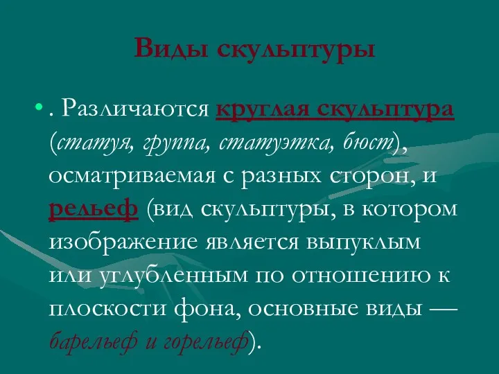 Виды скульптуры . Различаются круглая скульптура (статуя, группа, статуэтка, бюст),