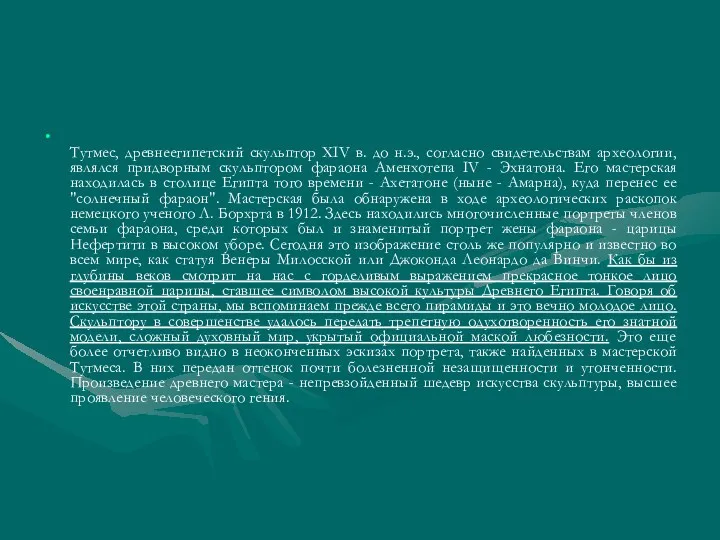 Тутмес, древнеегипетский скульптор XIV в. до н.э., согласно свидетельствам археологии,