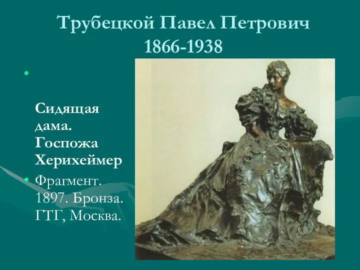 Трубецкой Павел Петрович 1866-1938 Сидящая дама. Госпожа Херихеймер Фрагмент. 1897. Бронза. ГТГ, Москва.