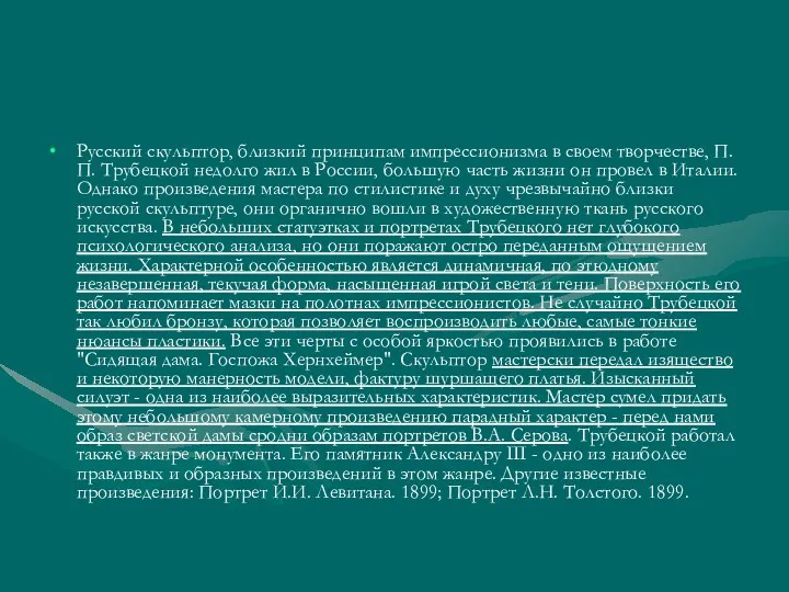 Русский скульптор, близкий принципам импрессионизма в своем творчестве, П.П. Трубецкой