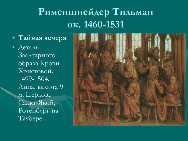 Рименшнейдер Тильман ок. 1460-1531 Тайная вечеря Деталь Заалтарного образа Крови