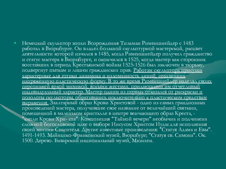 Немецкий скульптор эпохи Возрождения Тильман Рименшнейдер с 1483 работал в